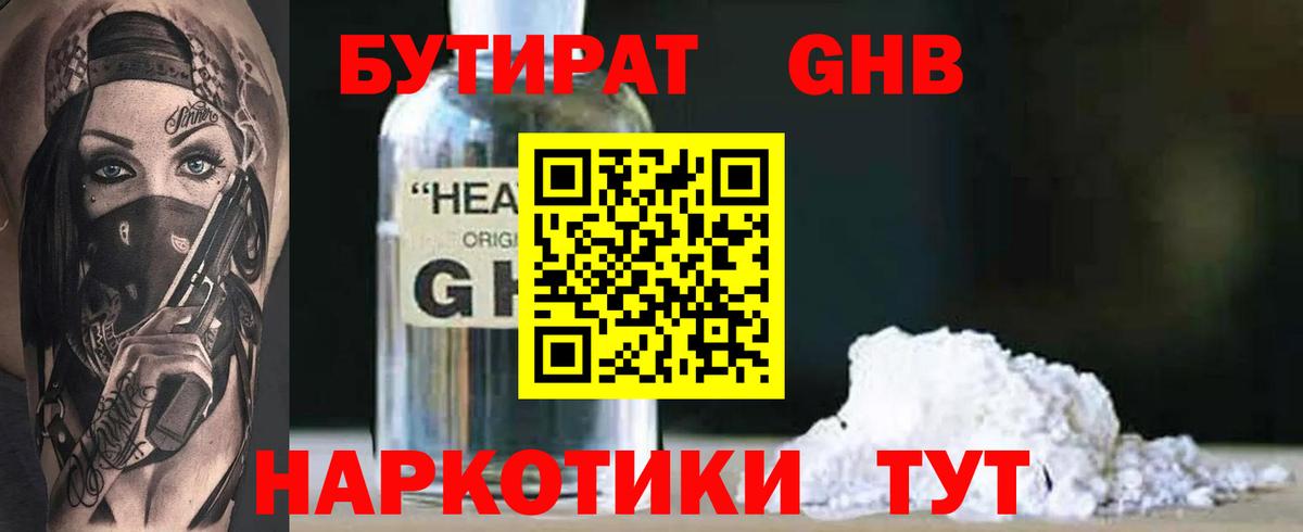Бутират бутандиол  Бутират  Сосновоборск  Вход с VPN 