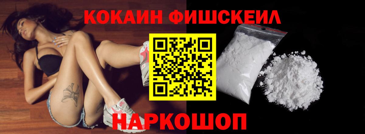 Кокаин FishScale Сосновоборск
