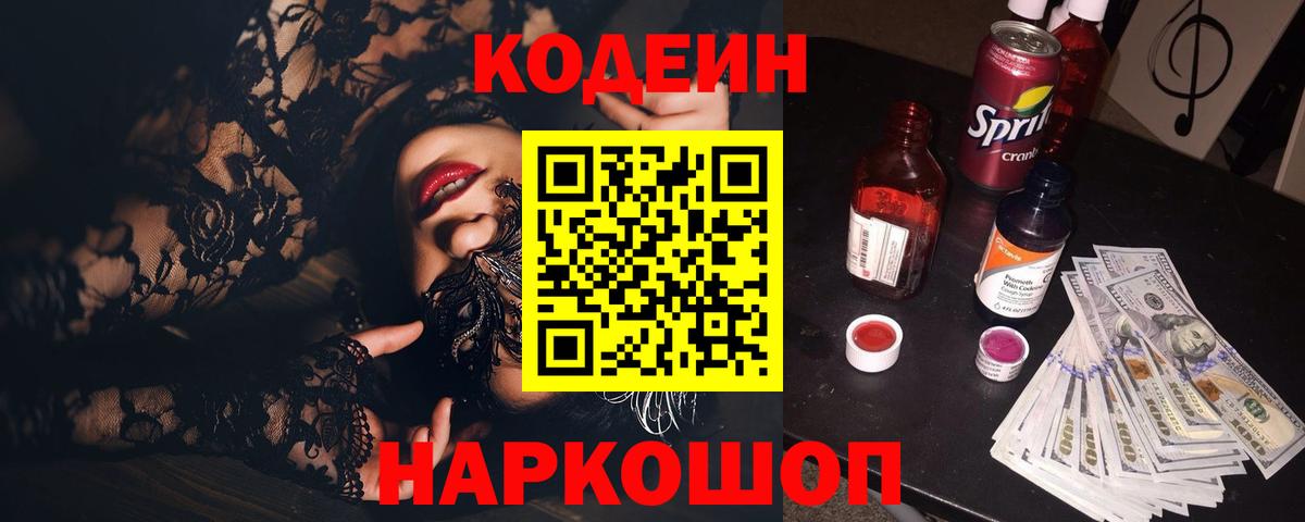 Сосновоборск  Кодеиновый сироп Lean напиток Lean (лин)  Вход с VPN 